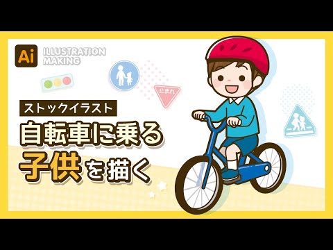 【ストックイラスト】自転車に乗る子供イラストメイキング【illustrator】