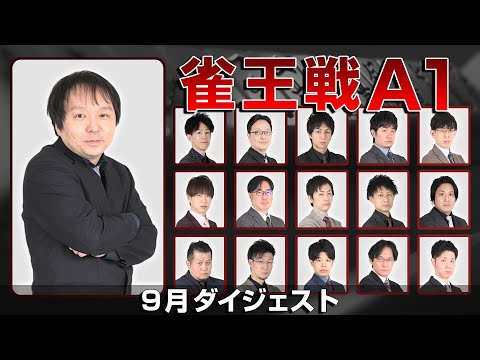 【麻雀 忙しい人のためのダイジェスト】第23期雀王戦A1リーグ9月まとめ【総集編】