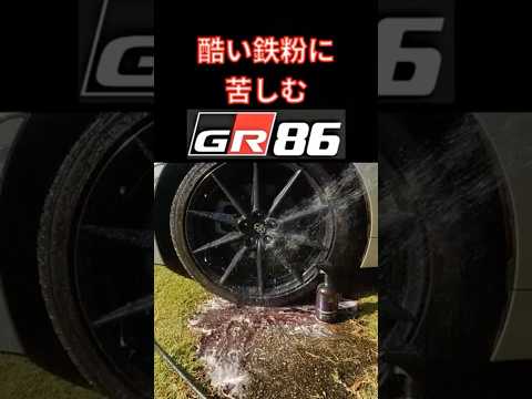 【鉄粉ホイールに苦しむGR86】#shorts スプレーして流すだけ⁉　ぬぬファクトリー鉄粉除去【パープルヘイズ】