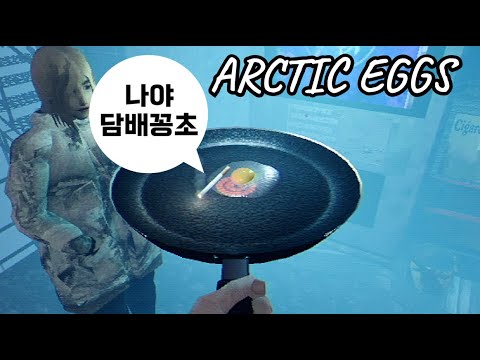 킹받는 담배꽁초 계란후라이 만들기 🚬🍳 아틱 에그즈 (Arctic eggs)