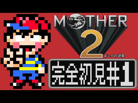 【完全初見実況】テレビゲーム選挙でも紹介された神ゲー、MOTHER2#1