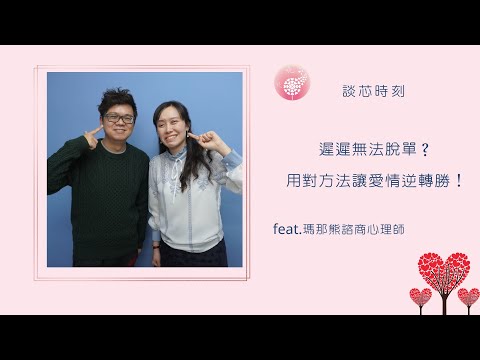 Podcast 朱芯儀說心理話：Ep 197【談芯時刻】遲遲無法脫單？用對方法讓愛情逆轉勝！_ feat.瑪那熊諮商心理師