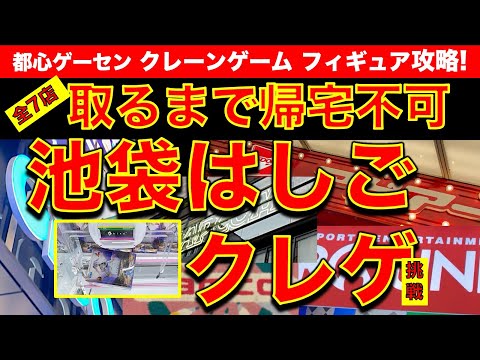 【企画】池袋クレーンゲームはしごチャレンジ！各店で取るまで帰れない！店ごとの個性に大苦戦!?　様々な設定に挑戦・攻略します！　【vlog／UFOキャッチャー／カプコン／GiGO／ナムコ／ラウンドワン】