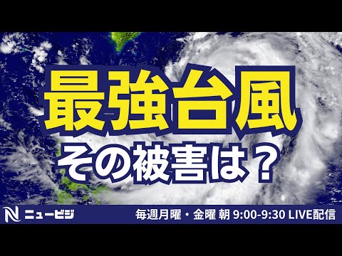 8月16日（金）9:00【ニュービジ第38回】最強台風その被害は？