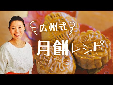 広州式《月餅作り》ダイジェスト〜LiuWeiアレンジ〜