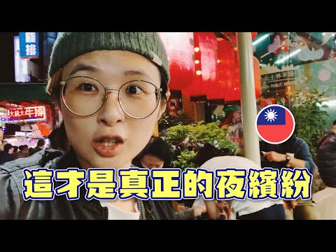 【台北半天遊】體驗真正夜繽紛，排隊排到頭都暈 #香港人在台灣