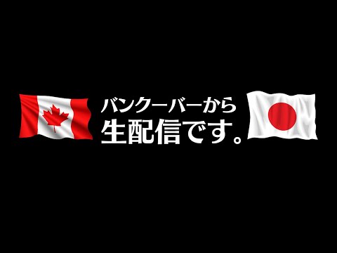 【生配信】カナダ・バンクーバーから失礼致します。