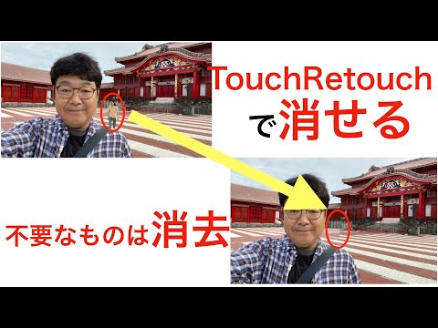 写真の邪魔なモノを消す魔法のようなアプリTouchRetouchがすごい。