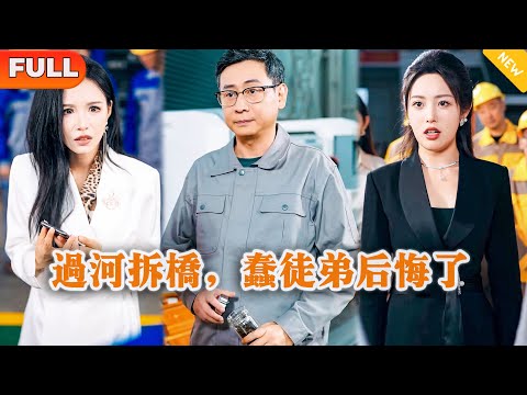 [Multi SUB] 《过河拆桥，蠢徒弟后悔了》（全集）美女总裁没想到被她看不起的废物师傅，竟然一个电话就让她公司破产了，这下她慌了……#逆袭 #MiniDrama #精彩大陆短剧