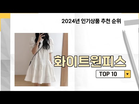 2024년 가장 많이 판매 된 화이트원피스 인기 TOP 10