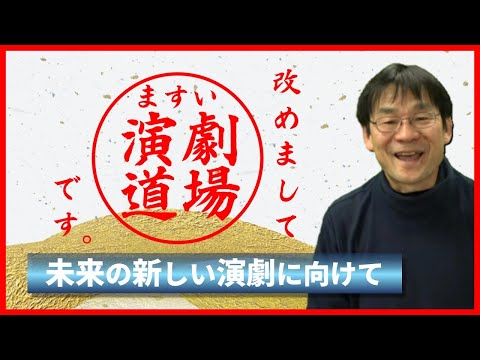 ますい演劇道場の理念～未来の新しい演劇に向けて～