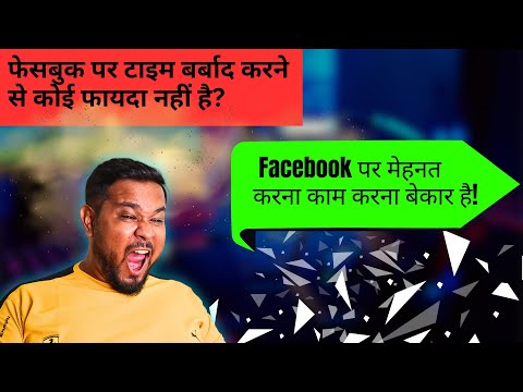 फेसबुक पर टाइम बर्बाद करने से कोई फायदा नहीं है 😂 Facebook पर मेहनत करना काम करना बेकार है 🤣