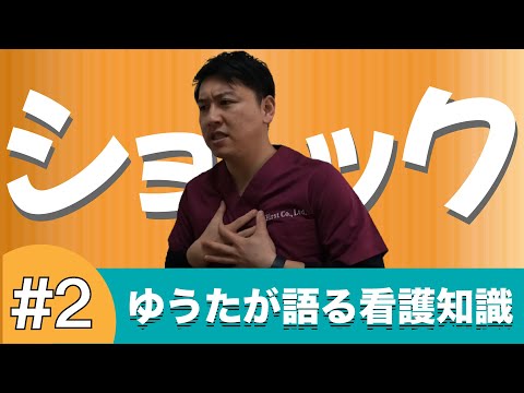 【訪問看護師ゆうた】血圧低下？ショック！！について