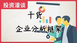 干货，企业分析框架，分析公司EXl表格模版，价值投资必备