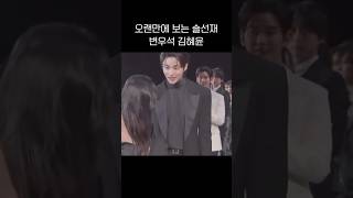 오랜만에 보는 변우석,김혜윤 투샷