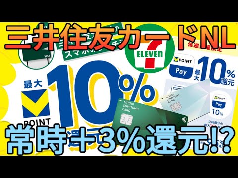 【セブン常時10%還元】三井住友カードNL(ナンバーレス)のスマホタッチ決済が進化した!?セブンイレブンは+3%還元で買い物ができる!!