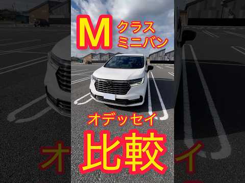 新型オデッセイMクラスミニバンとの比較！ヴォクシー、セレナ、ステップワゴンとどうなのか？#honda #オデッセイ #ヴォクシー #セレナ #ステップワゴン