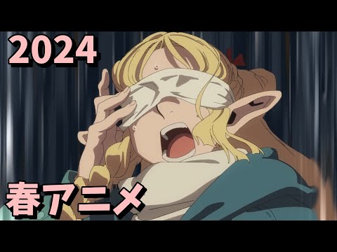 2024年春アニメをレビューする（8・9話時点）後編