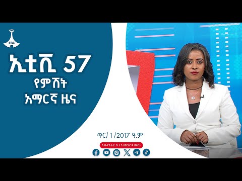 ኢቲቪ 57 … ጥር/ 1 /2017 ዓ.ም #etv #EBC #ebcdotstream #etv #EBC #ebcdotstream #zenaethiopia #ዜናኢትዮጵያ