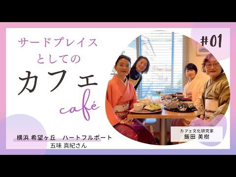 サードプレイスとしてのカフェ案内　横浜市 希望ヶ丘 ハートフルポート