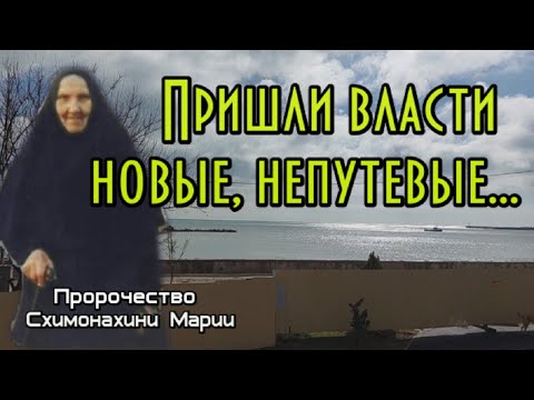 Пророчество Схимонахини Марии. Пришли власти новые, непутевые...