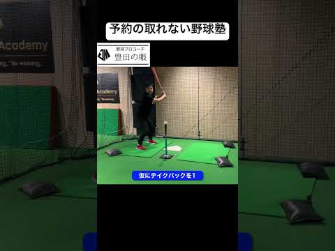 5分でタイミングが合うようになるインナーゲームとは #野球 #baseball #レッスン #ベースボール