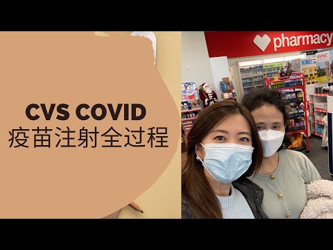 CVS，Covid疫苗注射全过程