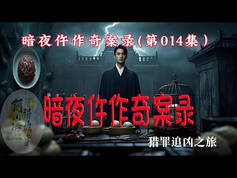 暗夜仵作奇案录（第014集）#有声小说#灵异小说#悬疑小说 #助眠小说