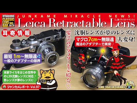 Leicaマウント沈胴式レンズが夢のレンズに大変身！7cm〜無限遠まで使えるレンズアダプターをご紹介#ミラーレス#ライカ#ズミクロン#エルマー#ズマール#沈胴レンズ#クラシックカメラ#オールドレンズ