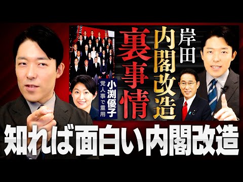 【岸田内閣改造】政治は裏事情を知れば知るほど面白い！