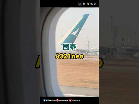 盡量避免乘搭！國泰最窄經濟艙！｜國泰航空 Cathay Pacific｜A321neo｜香港-台北桃園 HKG-TPE｜黃丹晴 Lemon Wong