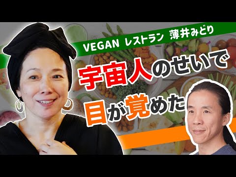 「小さな宇宙人アミ」が人生を変えた。　VEGAN 薄井みどり HIKARI SYOKUDO