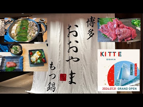 【全国美味いもの探訪】「博多もつ鍋おおやまKITTE大阪店」7/31OPEN  もつ鍋（水炊き風）をいただきました　　#はかた#もつなべ#おおさか #KITTE大阪