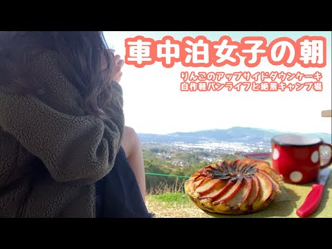 車中泊女子の朝の過ごし方〜ちょっと凝った朝ごはん作り〜【自作軽バンライフ】