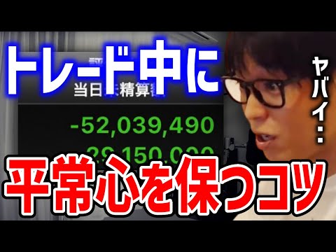 【テスタ】トレード中に平常心を保つコツ【切り抜き/株式投資】