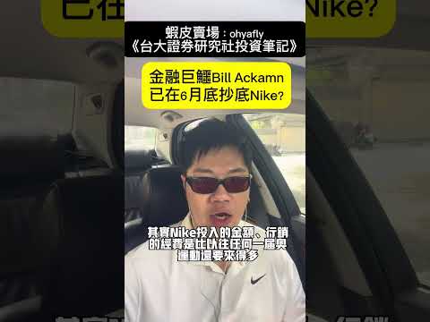 金融巨鱷Bill Ackman已在6月底抄底Nike？