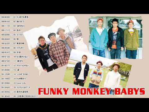 ファンキー・モンキー・ベイビーズの最高の歌 || Funky Monkey Babys Greatest Hits 2021||ファンキー・モンキー・ベイビーズ メドレー