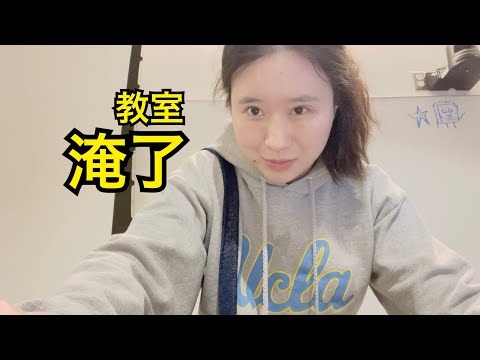 【博后VLOG】风暴中的洛杉矶：在被水淹了的教室给学生讲课是什么体验？春节快乐！