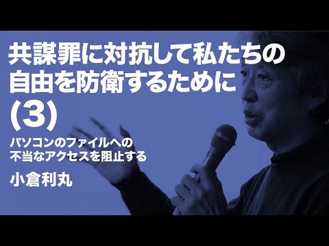 小倉利丸／共謀罪に対抗して私たちの自由を防衛するために（３）