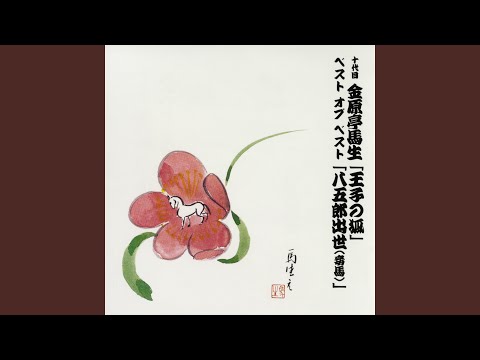 八五郎出世 (妾馬) 〔収録〕昭和56年4月18日 本牧亭