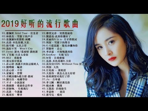 2019流行歌曲【無廣告】2019最新歌曲2019好听的流行歌曲華語流行串燒精選抒情歌曲【動態歌詞】KKBOX HIT♫