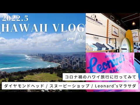 2022年ハワイ旅行vlog vol.10 / ダイヤモンドヘッド / スヌーピーショップ / Leonard's マラサダ / コロナ後初の海外旅行に行ってみての感想