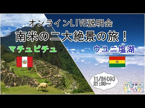 【オンラインLIVE説明会】ウユニ塩湖、マチュピチュ、南米の二大絶景の旅！