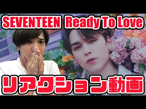 【セブチ】SEVENTEEN 세븐틴 Ready to love リアクション動画【reaction】