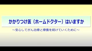 かかりつけ医（ホームドクター）いますか【国立がん研究センター中央病院】患者サポートセンター