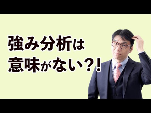 強み分析から始めても人生がうまくいかない理由