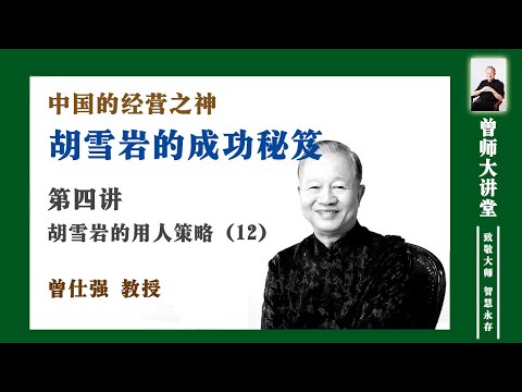 （四--12）一个会领导的人，是不做决定的人，这跟西方完全不同（四--12）中国的经营之神——胡雪岩的用人策略   #曾仕强 @zengshidajiangtang​