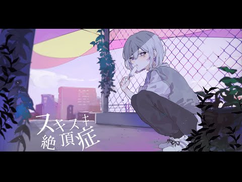 【オリジナルMV】スキスキ絶頂症 / koyori - 132 Cover