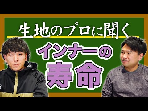 【生地のプロに聞く＃25】インナーの寿命