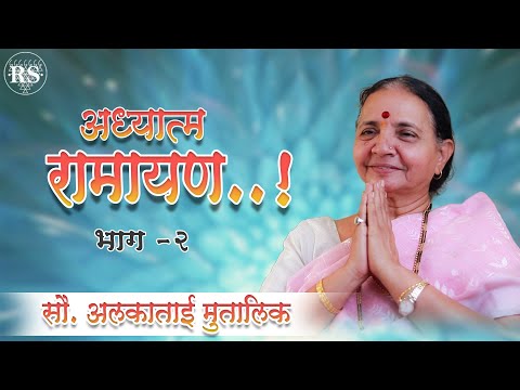 अध्यात्म रामायण (भाग - २) | भागवताचार्या आणि रामकथाकार सौ. अलकाताई मुतालिक